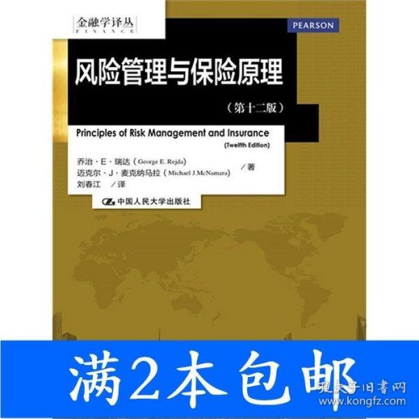 金融学译丛:风险管理与保险原理（第十二版）