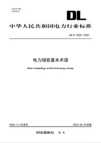 【按需印刷】DL／T 2528—2022 电力储能基本术语