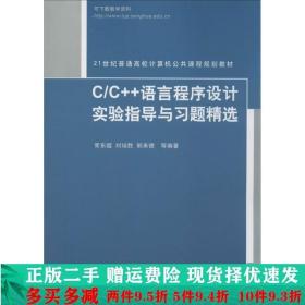 C/C++语言程序设计实验指导与习题精选（21世纪普通高校计算机公共课程规划教材）