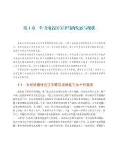 正版 外语地名翻译工具的研究与实践 翻译工具外语地名书自动化计算机技术高钰 赵琪 车威 纪元著系统开发实践应用信息技术书