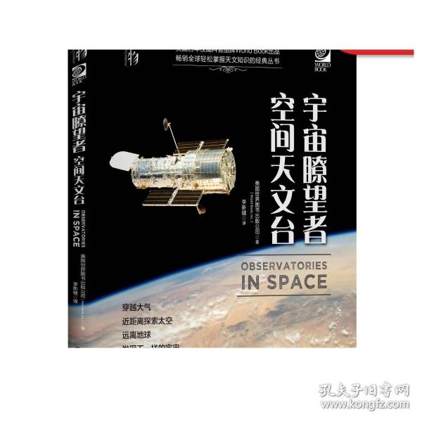 我的第一套天文书宇宙瞭望者：空间天文台