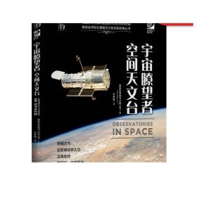 我的第一套天文书宇宙瞭望者：空间天文台