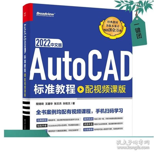 AutoCAD 2022中文版标准教程（配视频课版）