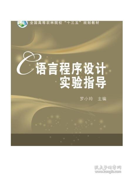 C语言程序设计实验指导/全国高等农林院校“十三五”规划教材