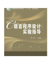 C语言程序设计实验指导/全国高等农林院校“十三五”规划教材