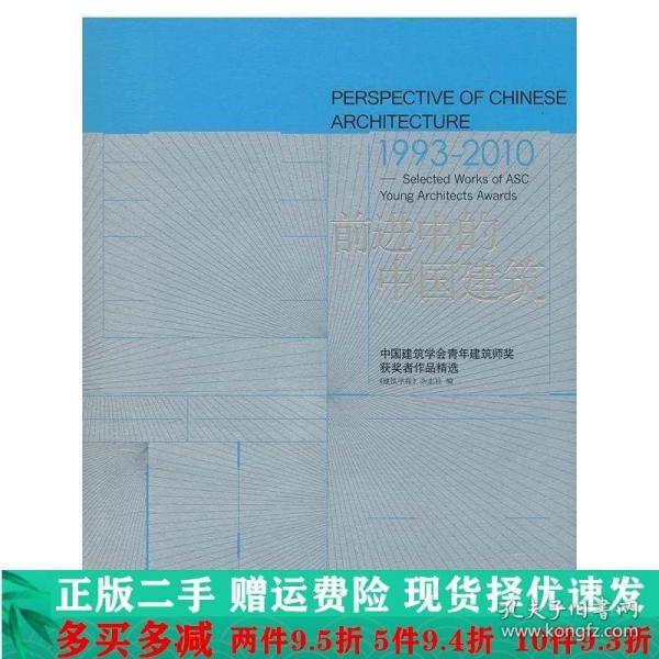 前进中的中国建筑（1993-2010）：中国建筑学会青年建筑师奖获奖者作品精选