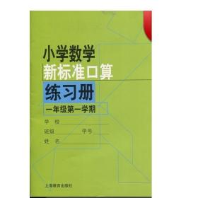 1年级第1学期 小学数学新标准口算练习册 周仲禄 一年级数学 文化教育 正版图书 上海教育 世纪出版