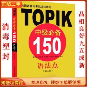 韩国语能力考试语法练习：TOPIK中级必备150语法点（第二版）