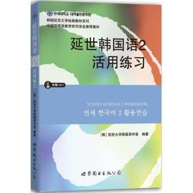 延世韩国语2活用练习/韩国延世大学经典教材系列