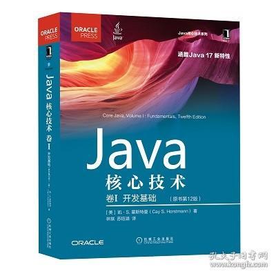 Java核心技术 卷I：开发基础（原书第12版）