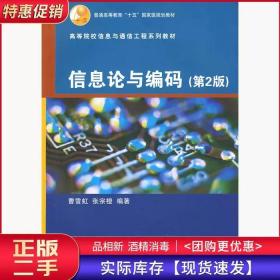 信息论与编码第二2版曹雪虹张宗橙清华大学出版社9787302192992