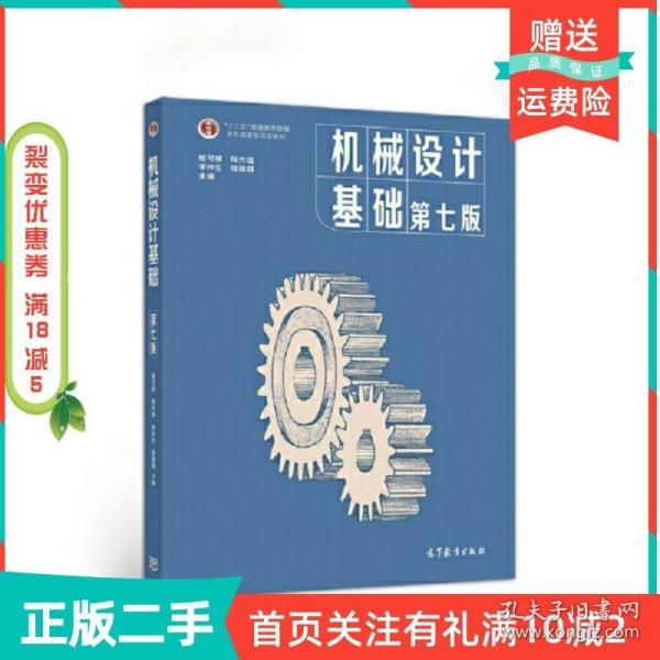 二手正版机械设计基础第七7版杨可桢 程光蕴 李仲生 钱瑞明9787040538212高等教育出版社教材系列杨可桢程光蕴李仲生钱瑞明高等教