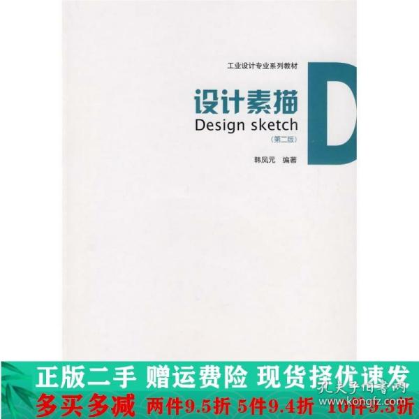 正版二手设计素描韩凤元著中国建筑工业出 9787112112685