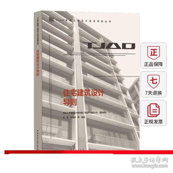 住宅建筑设计导则/TJAD建筑工程设计技术导则丛书