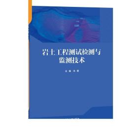 岩土工程测试检测与监测技术 冯震 清华大学出版社 土木工程岩土工程监测技术教材