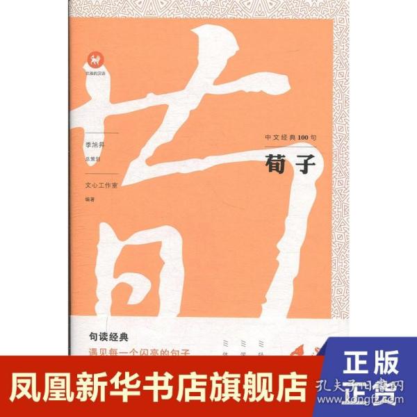 中文经典100句：荀子