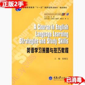 二手正版英语学习策略与技巧教程 张维友 重庆大学出版社 9787562430360