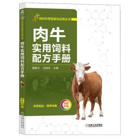 肉牛实用饲料配方手册