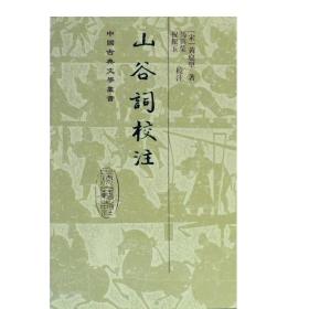 山谷词校注(精) 中国古典文学丛书 [宋]黄庭坚 著 马兴荣 祝振玉 校注 正版书籍 上海古籍社