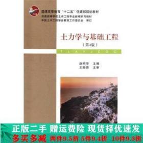 土力学与基础工程（第4版）/普学高等教育“十二五”住建部规划教材·普通高等学校土木工程专业新编系列教材