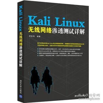 Kali Linux渗透测试技术详解