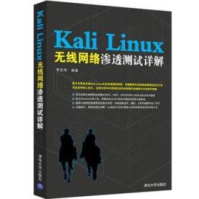 Kali Linux渗透测试技术详解