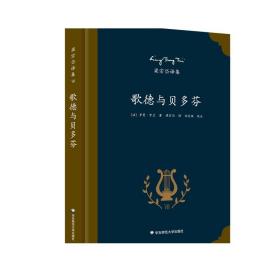 歌德与贝多芬 诺贝尔文学奖得主罗曼罗兰的艺术评论专著 著名翻译家梁宗岱译本 《梁宗岱译集》之七 正版精装 华东师范大学出版社