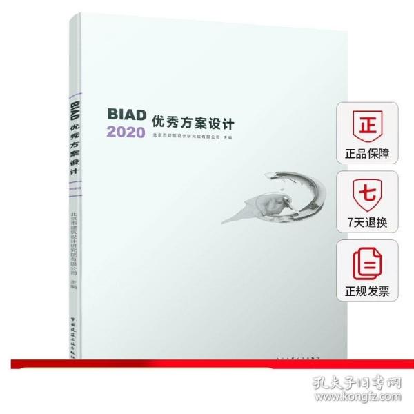 BIAD优秀方案设计2020