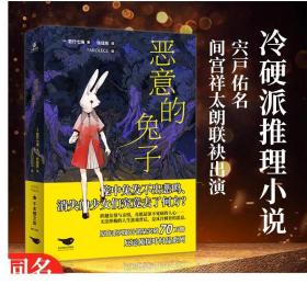 正版 恶意的兔子 [日]若竹七海 著 别样的冷硬派推理小说 电视剧《叶村晶:世界上最不幸的侦探》侦探悬疑推理恐怖惊悚小说力潮文化