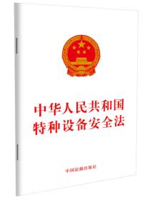 中华人民共和国特种设备安全法 9787509346693 中国法制出版社