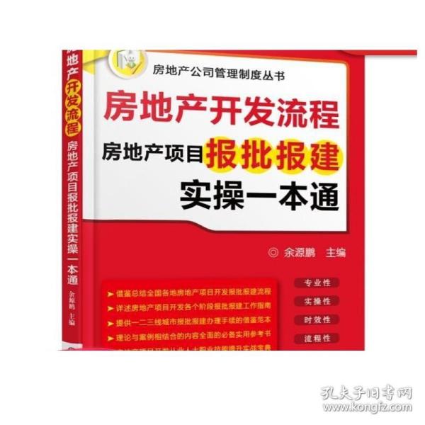 房地产开发流程 房地产项目报批报建实操一本通