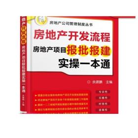 房地产开发流程 房地产项目报批报建实操一本通