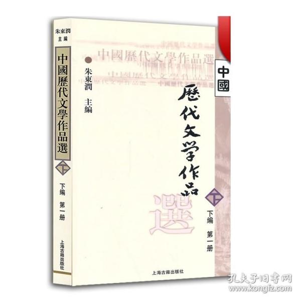 中国历代文学作品选（下编 第一册）