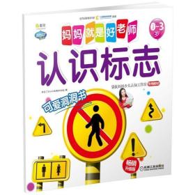 Q书架 妈妈就是好老师 认识标志 幼儿启蒙 人文社科 妈妈早教启蒙用书 机械工业出版社9787111592891早教启蒙用书