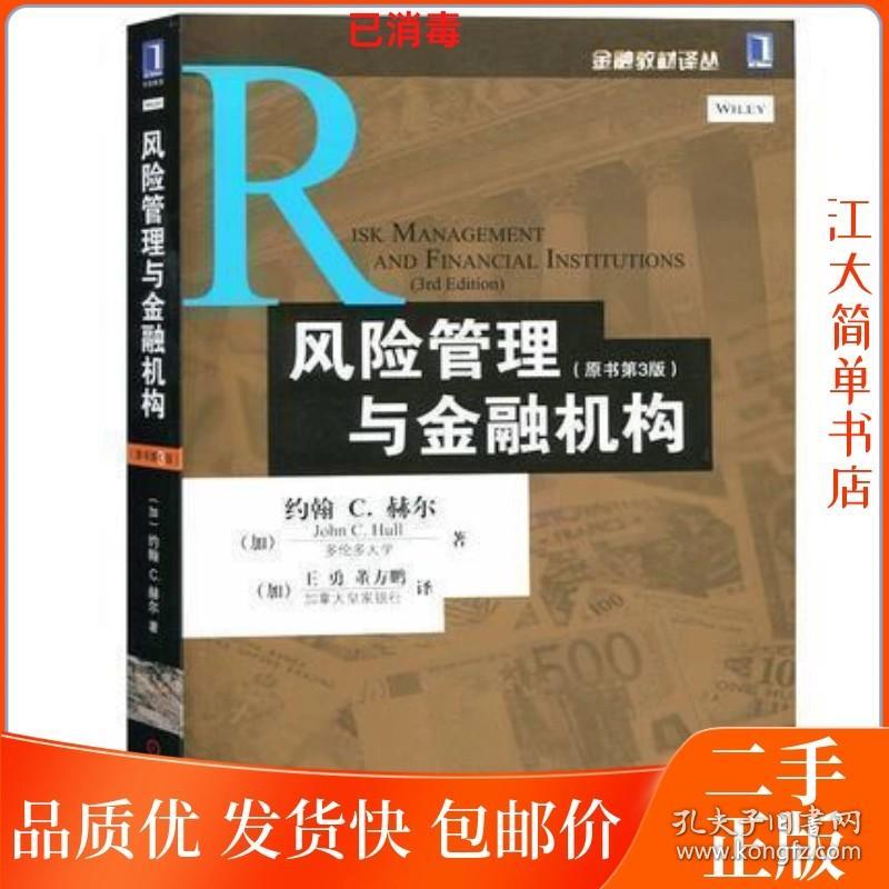 二手 风险管理与金融机构 原书第3版 赫尔王勇 董方鹏 机械工业