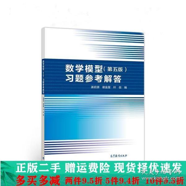 数学模型（第五版）习题参考解答