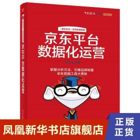 京东平台数据化运营 管理书籍电子商务 电子工业出版社 正版书籍