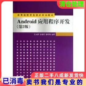 Android应用程序开发（第2版）/高等院校信息技术规划教材