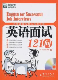 这些道理没有人告诉过你：英语面试121问