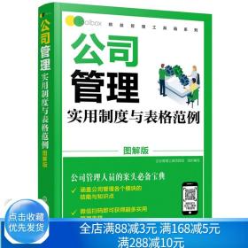 公司管理实用制度与表格范例（图解版）