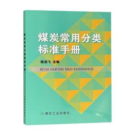 煤炭常用分类标准手册