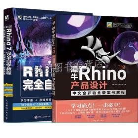 中文版Rhino 7完全自学教程