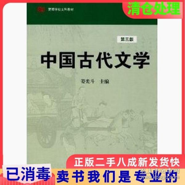 高等学校文科教材：中国古代文学（第3版）