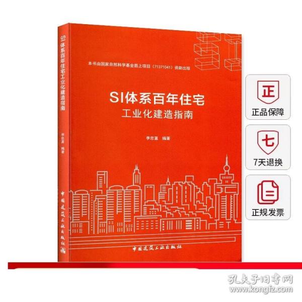 SI体系百年住宅工业化建造指南