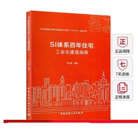 SI体系百年住宅工业化建造指南