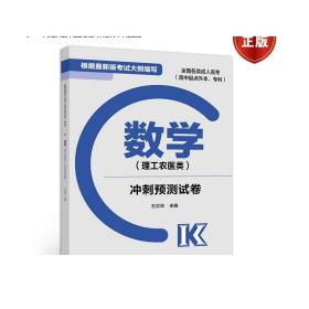 数学（理工农医类）冲刺预测试卷（高中起点升本、专科 最新版）/全国各类成人高考