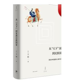 从“天下”国家到民族国家:历史中国的认知与实践