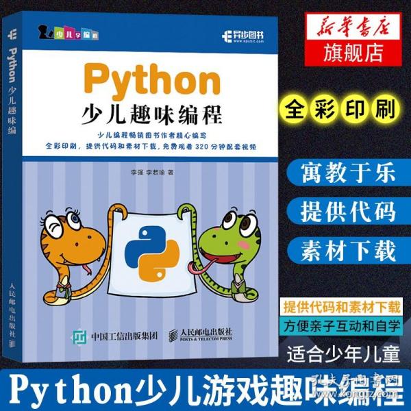 Python少儿趣味编程