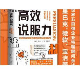 高效说服力：当事实不再重要，如何说服他人改变主意