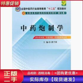 全国中医药行业高等教育“十二五”规划教材·全国高等中医药院校规划教材（第9版）：中药炮制学